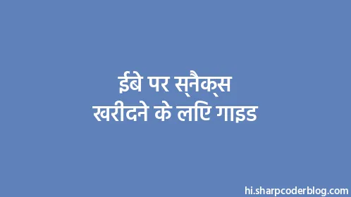 ईबे पर स्नैक्स खरीदने के लिए गाइड - Thumbnail