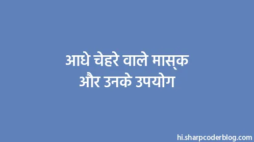 आधे चेहरे वाले मास्क और उनके उपयोग - Thumbnail