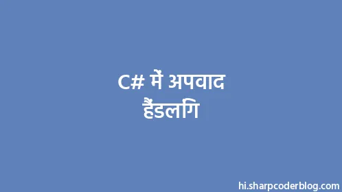 C# में अपवाद हैंडलिंग - Thumbnail