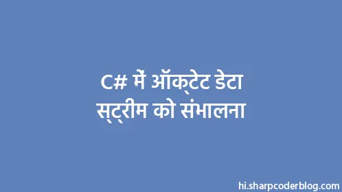 C# में ऑक्टेट डेटा स्ट्रीम को संभालना - Thumbnail