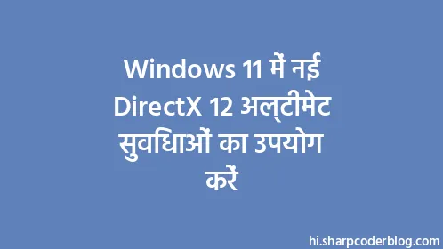 Windows 11 में नई DirectX 12 अल्टीमेट सुविधाओं का उपयोग करें - Thumbnail