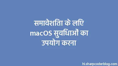 समावेशिता के लिए macOS सुविधाओं का उपयोग करना - Thumbnail