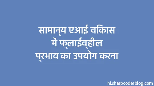 सामान्य एआई विकास में फ्लाईव्हील प्रभाव का उपयोग करना - Thumbnail