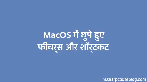 MacOS में छुपे हुए फीचर्स और शॉर्टकट - Thumbnail