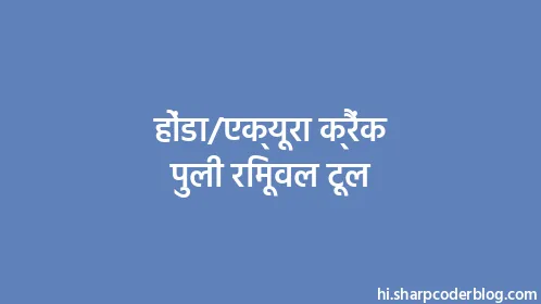 होंडा/एक्यूरा क्रैंक पुली रिमूवल टूल - Thumbnail