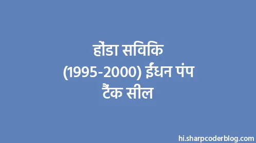 होंडा सिविक (1995-2000) ईंधन पंप टैंक सील - Thumbnail