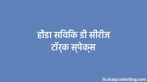 होंडा सिविक डी सीरीज टॉर्क स्पेक्स - Thumbnail