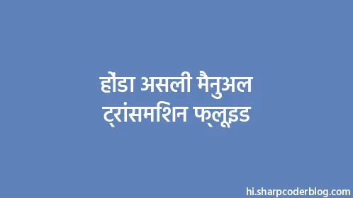 होंडा असली मैनुअल ट्रांसमिशन फ्लूइड - Thumbnail