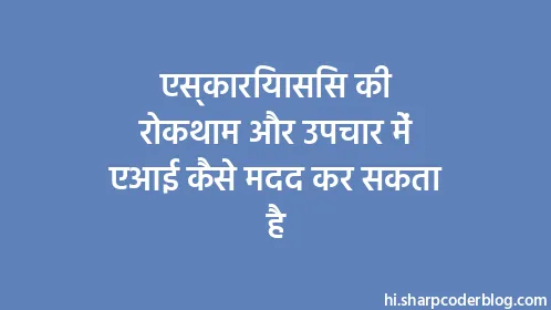 एस्कारियासिस की रोकथाम और उपचार में एआई कैसे मदद कर सकता है - Thumbnail