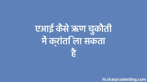 एआई कैसे ऋण चुकौती में क्रांति ला सकता है - Thumbnail