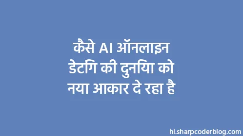 कैसे AI ऑनलाइन डेटिंग की दुनिया को नया आकार दे रहा है - Thumbnail