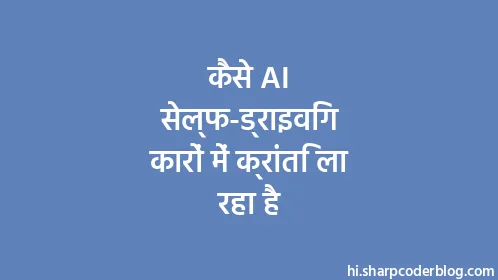 कैसे AI सेल्फ-ड्राइविंग कारों में क्रांति ला रहा है - Thumbnail