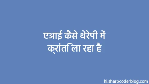 एआई कैसे थेरेपी में क्रांति ला रहा है - Thumbnail