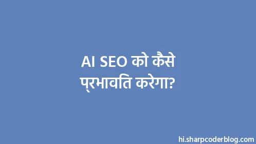 AI SEO को कैसे प्रभावित करेगा? - Thumbnail