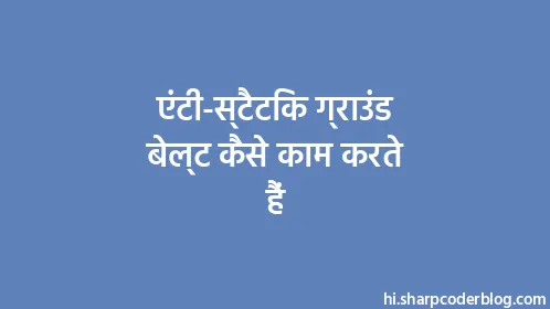 एंटी-स्टैटिक ग्राउंड बेल्ट कैसे काम करते हैं - Thumbnail