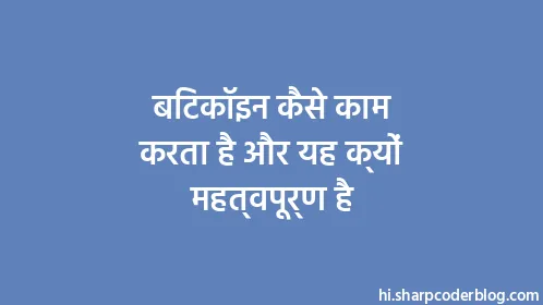 बिटकॉइन कैसे काम करता है और यह क्यों महत्वपूर्ण है - Thumbnail