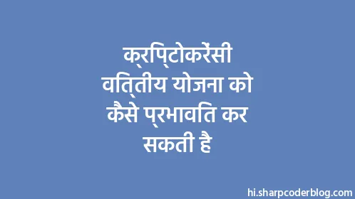 क्रिप्टोकरेंसी वित्तीय योजना को कैसे प्रभावित कर सकती है - Thumbnail