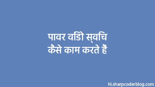 पावर विंडो स्विच कैसे काम करते हैं - Thumbnail