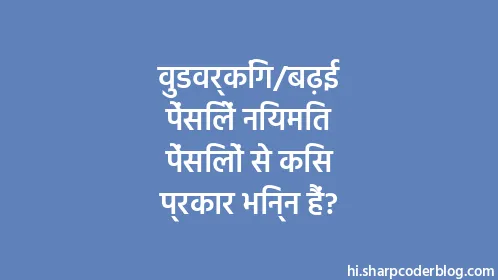 वुडवर्किंग/बढ़ई पेंसिलें नियमित पेंसिलों से किस प्रकार भिन्न हैं? - Thumbnail