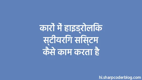 कारों में हाइड्रोलिक स्टीयरिंग सिस्टम कैसे काम करता है - Thumbnail