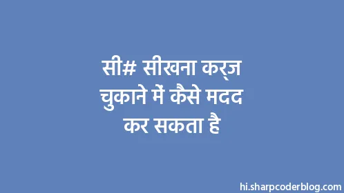 सी# सीखना कर्ज चुकाने में कैसे मदद कर सकता है - Thumbnail