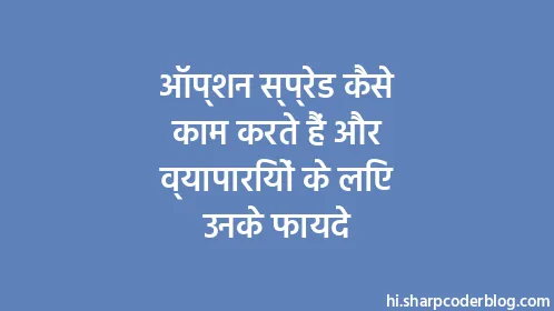 ऑप्शन स्प्रेड कैसे काम करते हैं और व्यापारियों के लिए उनके फायदे - Thumbnail