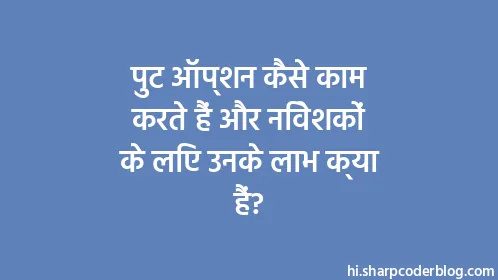 पुट ऑप्शन कैसे काम करते हैं और निवेशकों के लिए उनके लाभ क्या हैं? - Thumbnail