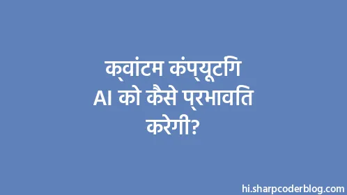 क्वांटम कंप्यूटिंग AI को कैसे प्रभावित करेगी? - Thumbnail