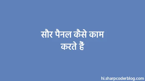 सौर पैनल कैसे काम करते हैं - Thumbnail