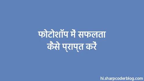 फोटोशॉप में सफलता कैसे प्राप्त करें - Thumbnail