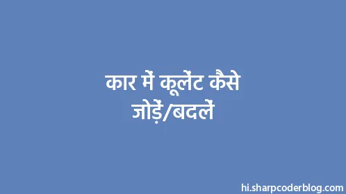 कार में कूलेंट कैसे जोड़ें/बदलें - Thumbnail