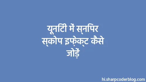 यूनिटी में स्निपर स्कोप इफ़ेक्ट कैसे जोड़ें - Thumbnail