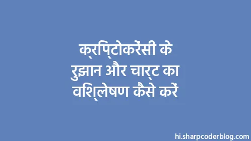 क्रिप्टोकरेंसी के रुझान और चार्ट का विश्लेषण कैसे करें - Thumbnail