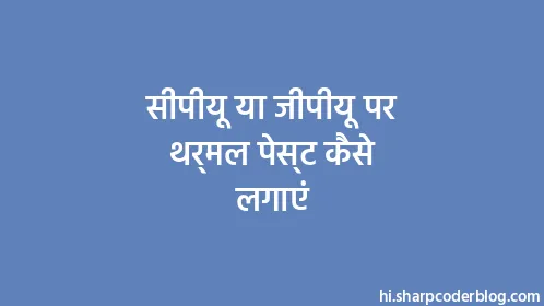 सीपीयू या जीपीयू पर थर्मल पेस्ट कैसे लगाएं - Thumbnail