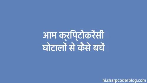 आम क्रिप्टोकरेंसी घोटालों से कैसे बचें - Thumbnail