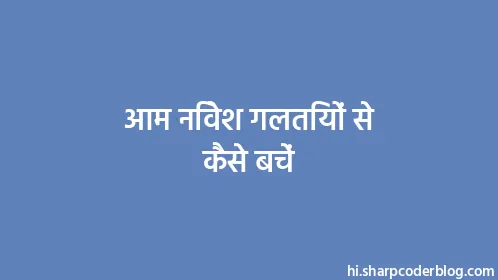 आम निवेश गलतियों से कैसे बचें - Thumbnail