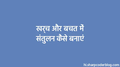 खर्च और बचत में संतुलन कैसे बनाएं - Thumbnail