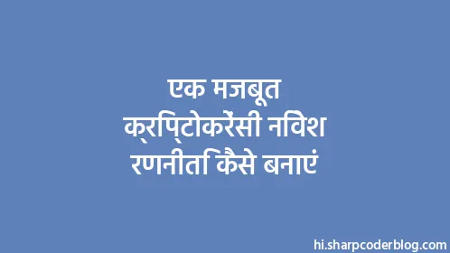एक मजबूत क्रिप्टोकरेंसी निवेश रणनीति कैसे बनाएं - Thumbnail