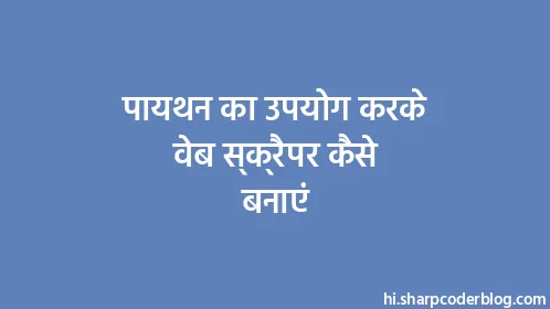 पायथन का उपयोग करके वेब स्क्रैपर कैसे बनाएं - Thumbnail