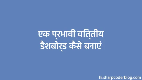 एक प्रभावी वित्तीय डैशबोर्ड कैसे बनाएं - Thumbnail