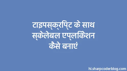 टाइपस्क्रिप्ट के साथ स्केलेबल एप्लिकेशन कैसे बनाएं - Thumbnail