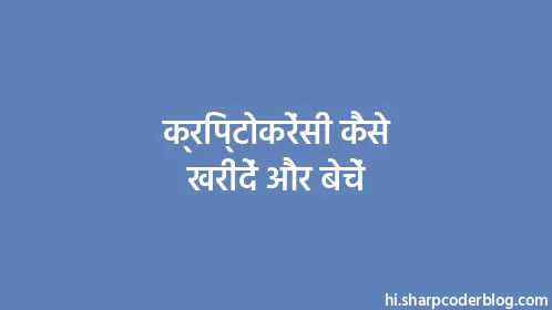 क्रिप्टोकरेंसी कैसे खरीदें और बेचें - Thumbnail
