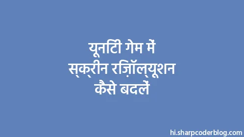 यूनिटी गेम में स्क्रीन रिज़ॉल्यूशन कैसे बदलें - Thumbnail