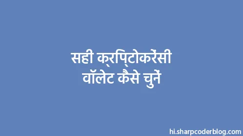 सही क्रिप्टोकरेंसी वॉलेट कैसे चुनें - Thumbnail