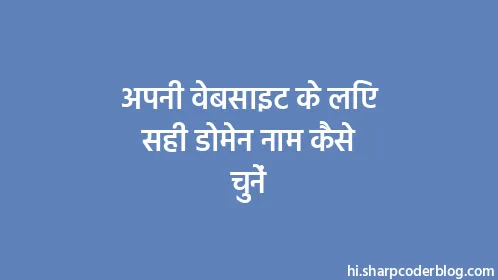 अपनी वेबसाइट के लिए सही डोमेन नाम कैसे चुनें - Thumbnail