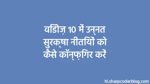विंडोज़ 10 में उन्नत सुरक्षा नीतियों को कैसे कॉन्फ़िगर करें - Thumbnail