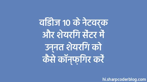 विंडोज 10 के नेटवर्क और शेयरिंग सेंटर में उन्नत शेयरिंग को कैसे कॉन्फ़िगर करें - Thumbnail