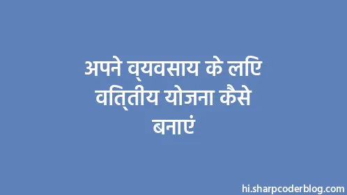 अपने व्यवसाय के लिए वित्तीय योजना कैसे बनाएं - Thumbnail