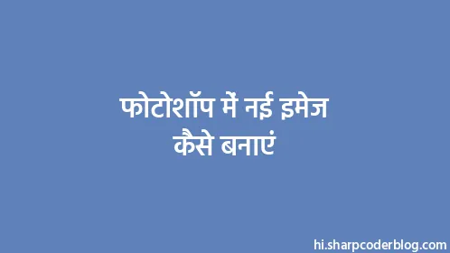 फोटोशॉप में नई इमेज कैसे बनाएं - Thumbnail