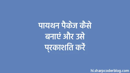 पायथन पैकेज कैसे बनाएं और उसे प्रकाशित करें - Thumbnail